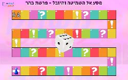 משחק לפרשת בהר